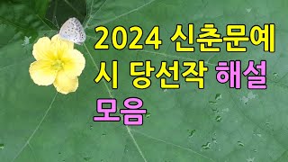 2024년 신춘문예 시 당선작 해설 모음 시 창작 시 해설 [upl. by Roche854]