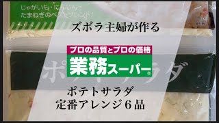 ズボラ主婦が作る業務スーパーポテトサラダ1kgで定番アレンジ７品 [upl. by Rimas958]