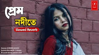 প্রেম নদীতে  Shireen Jawad  Slowed Reverb  Lofi Music  Bangla Band Music  ESeries [upl. by Slater]