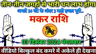 मकर राशि 22 नवम्बर 2024 से सोने की अंडा देने वाली मुर्गी हाथ लगेगी बड़ी खुशखबरी  Makar Rashi [upl. by Ahsed563]