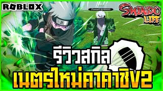 👹Roblox💠Shindo Life Shinobi Life 2 รีวิวเนตรใหม่ OdinSaberu เนตรคาคาชิV2 อัพเดทล่าสุด [upl. by Maure512]