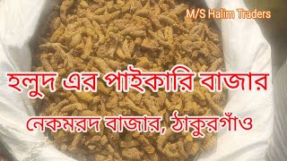 হলুদের পাইকারি বাজার  নেকমরদ ঠাকুরগাঁও  01717521918 [upl. by Eltsyek520]