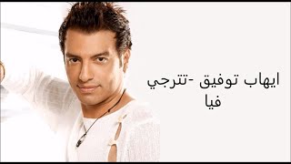 Ehab Tawfik  Tetraga Fya Official Music Video   إيهاب توفيق  تترجي فيا الكليب الرسمي [upl. by Nidia]