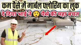 अब Marble लगाने की झंझट खत्म कम पैसे में इसको लगाए  marble tiles  marble flooring  marble rate [upl. by Magnien266]