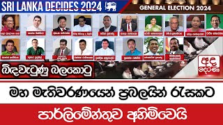 බිඳවැටුණු බලකොටු  මහ මැතිවරණයෙන් ප්‍රබලයින් රැසකට පාර්ලිමේන්තුව අහිමිවෙයි [upl. by Nauqit]