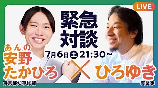 【前半ひろゆきさん対談 後半 ライブ生配信ラスト会】元2ちゃんねる管理人で実業家の ひろゆき さんと 安野たかひろ が緊急対談開催！（後半は、安野による生配信） [upl. by Popele]