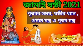 Jamai sasthi 2021Jamai Sasthi Puja MantraSasthi DhyanSasthi Pranam Mantraজামাই ষষ্ঠী 2021 [upl. by Cuthbert685]