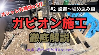 【DIYガビオン施工】＃2 「DIY」要素満載でおしゃガビオンを作る！〜大丈夫きっと上手くいく〜 [upl. by Alithea]