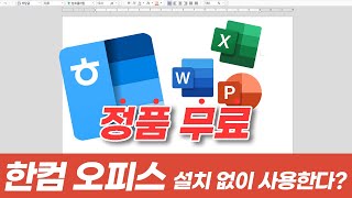 정품 한글 hwp 무료로 써 보세요 누구나 가능한 한컴오피스 꿀팁한글 워드 ppt 엑셀 한컴오피스 MS오피스 [upl. by Zaria125]