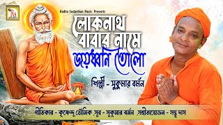 লোকনাথ বাবার নামে জয় ধ্বনী তোলো  সুকুমার বর্মন  LOKNATH BABAR NAME  SUKUMAR BARMAN  RS MUSIC [upl. by Neeron]