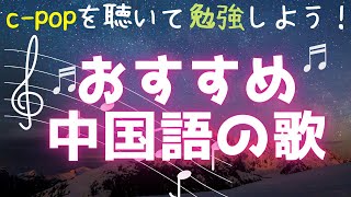 Cpopおすすめ10曲！中国語の勉強ができるお気に入りの歌を紹介 [upl. by Mosora]