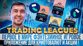 TradingLeagues  Как зарабатывать 100 долларов в день на фэнтезитрейдинге в 2024 году [upl. by Pravit]