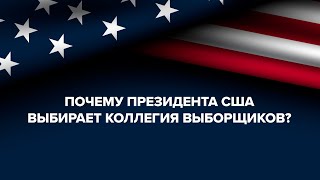 Как устроены президентские выборы в США Объясняем простым языком за 4 минуты [upl. by Roeser]