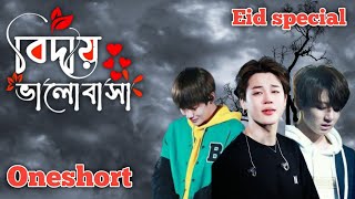 💔 বিদায় ভালোবাসা 💔  Oneshort  A Vminkook sad love story 😢  bts love story jikook vmin [upl. by Nicolle]