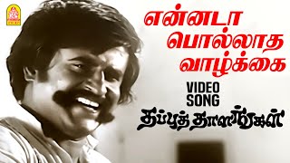 Ennada Polladha  HD Video Song என்னடா பொல்லாத வாழ்க்கை Thappu Thalangal Rajinikanth  Kamal Haasan [upl. by Obellia]