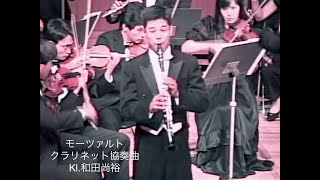 モーツァルト：クラリネット協奏曲 和田尚裕（大阪センチュリー交響楽団首席クラリネット奏者・当時）関谷弘志指揮 アヴァンス室内管弦楽団 [upl. by Gigi873]