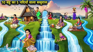 10 बहु का 5 नदियों वाला ससुराल Hindi Cartoon Stories 10 Daughter InLaws In Laws Have 5 Rivers [upl. by Ettelocin82]