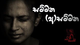 අසම්මත ප්‍රේමය  sinhala wadan  sinhala nisadas  hithata wadina wadann  adara wadan [upl. by Ecirtaed]