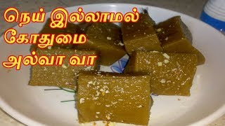 Without Ghee Wheat Halwa in Tamil  Muscoth Halwa in Tamil  Atta Halwa  Gothumai Halwa Recipe [upl. by Pride]