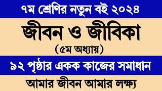 Class 7 Jibon o Jibika Chapter 5 Page 92  ৭ম শ্রেণির জীবন ও জীবিকা ৫ম অধ্যায় পৃষ্ঠা ৯২ ছক সমাধান [upl. by Arabel]