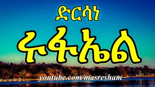 ድርሳነ ሩፋኤል ዘዘወትር  Dirsane Rufael Daily [upl. by Merchant]