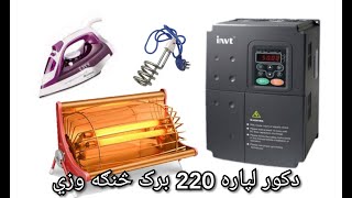 how to invt 7 5 kw single phase 220v for home دانيويټ څخه بخاري څنګه چليږي [upl. by Eseuqram]