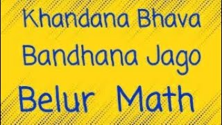 Khandana Bhava Bandhana Jago Belur Math খণ্ডনভববন্ধন [upl. by Samala293]