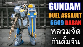 รีวิวทำสีของเล่นGundam จีน DUEL ASSAULT SHROUD DABAN MODEL 6609 เกราะโคตรหลวม Review By Toytrick [upl. by Angid]