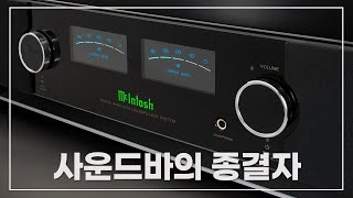 스피커 리뷰 Vol11 사운드바의 종결자 McIntosh RS250 [upl. by Zaob772]