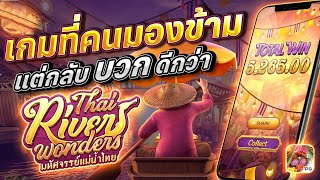 สล็อตเว็บตรง Thai Rivers Wonders PG l สล็อตตลาดน้ำ เกมที่คนมองข้าม แต่บวกดีกว่า 9000 [upl. by Luise]