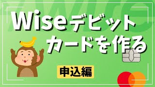 誰でも簡単！Wise（ワイズ）デビットカードの作り方（申込編） [upl. by Katha453]