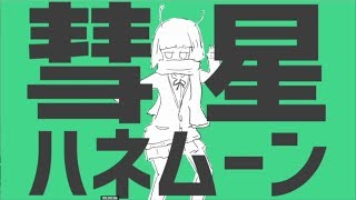 【歌ってみた】彗星ハネムーン【ごんきち】 [upl. by Mose]