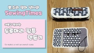 예쁘고 편리한 두루마리 필통 diy 만들기 how to make a roll up pencil case 소잉타임즈 [upl. by Oznole]