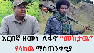 አርበኛ ዘመነ ካሴ ለሻለቃ መከታዉ ማሞ የላከዉ አስቸኳይ የማስጠንቀቂያ መልዕክት ሙሉዉን እነሆ፡ ቶሎ ንቃና የተሰበረዉን ልባችንን ጠግንልን [upl. by Booth]