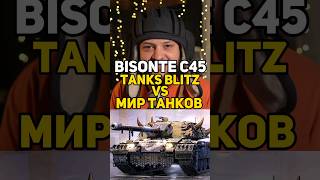 BISONTE C45 TANKS BLITZ VS МИР ТАНКОВ стримблиц танкистрим tanksblitz bisontec45 [upl. by Bez]