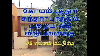 COIMBATORE SUNDARAPURAM OLD HOUSE FOR SALE 38 LAC ONLY [upl. by Haneekas]