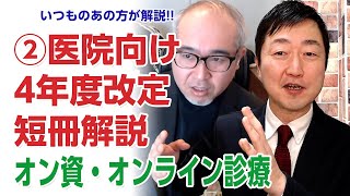 【4年改定短冊解説②】quotいつものあの方quotが診療報酬改定の個別改定項目を解説―【中編】オンライン資格確認・オンライン診療 [upl. by Sucrad889]