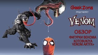 Обзор фигурки Венома — Kotobukiya Marvel Now ARTFX 110 Venom Review [upl. by Irrem]