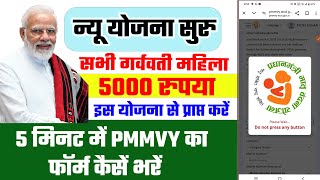 Garbati mahila 5000 rupee online  5 मिनट में PMMVY का फॉर्म कैसें भरें [upl. by Martineau58]