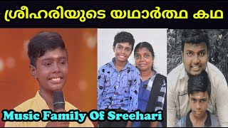 ശ്രീഹരിയുടെ യഥാർത്ഥ കഥ  Music Family of Sreehari  Flowers Top Singer Season 2 Contestant [upl. by Eelrebma]