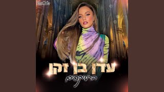 מה קרה Remix by Roni Meller [upl. by Lekcim]