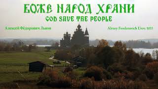 quotБоже народ храниquot  God Save the People  arr from Russian Empires Anthem [upl. by Gerhard191]