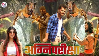 Agni Pariksha  अग्नि परीक्षा   New Bhojpuri Movie  Official Trailer  Khesari Lal  Akansha Puri [upl. by Ermin]