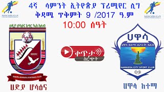 ሀድያ ሆሳዕና ከ ሀዋሳ ከተማ  Hadiya Hossaina Vs Hawassa Ketema  ቀጥታ [upl. by Xineohp]