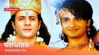 Webisode 224 I Full Episode I মহাভারত  আবার দেখুন আপনাদের প্রিয় ধারাবাহিক “মহাভারত” [upl. by Gereld]