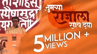 Tumchya Raja La Sath Dya  RAJ THACKERAY  MNS  Promotional Video [upl. by Nibaj713]