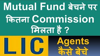 Mutual Fund बेचने पर कितना Commission मिलता है  Mutual Fund Agent Benefits  LIC MDRT  NJ Wealth [upl. by Onabru]