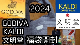 【福袋2024】販売当日に完売した福袋の内容を紹介☺【GODIVAKALDI文明堂】papa作 [upl. by Robet690]