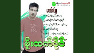 Pyaw Shwin Par Say Chit Thu [upl. by Ailam]