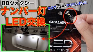 【80ヴォクシー】明るさ控えめなナンバー灯LEDに交換！サイズも小柄で取り付け場所を選びませんノアエスクァイア [upl. by Brooking]